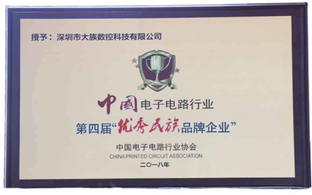 中国电子电路行业第四届优秀民族品牌企业-大族数控.jpg