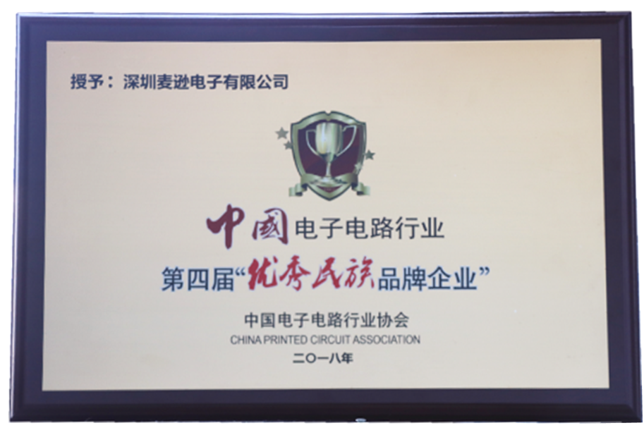 中国电子电路行业第四届优秀民族品牌企业-麦逊电子.jpg
